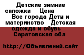 Детские зимние сапожки  › Цена ­ 3 000 - Все города Дети и материнство » Детская одежда и обувь   . Саратовская обл.